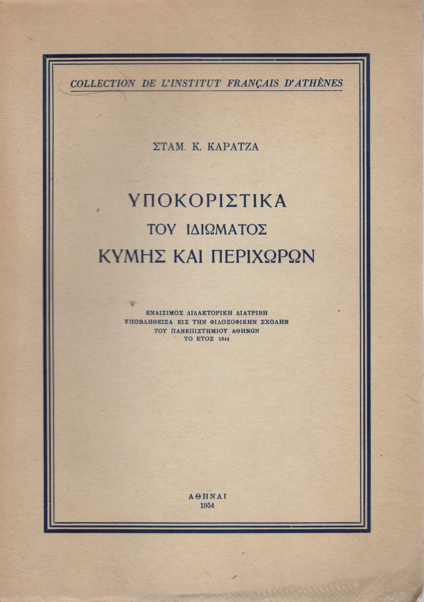 ΥΠΟΚΟΡΙΣΤΙΚΑ ΤΟΥ ΙΔΙΩΜΑΤΟΣ ΚΥΜΗΣ ΚΑΙ ΠΕΡΙΧΩΡΩΝ