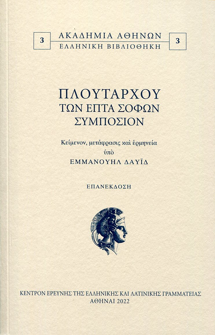 ΠΛΟΥΤΑΡΧΟΥ ΤΩΝ ΕΠΤΑ ΣΟΦΩΝ ΣΥΜΠΟΣΙΟΝ