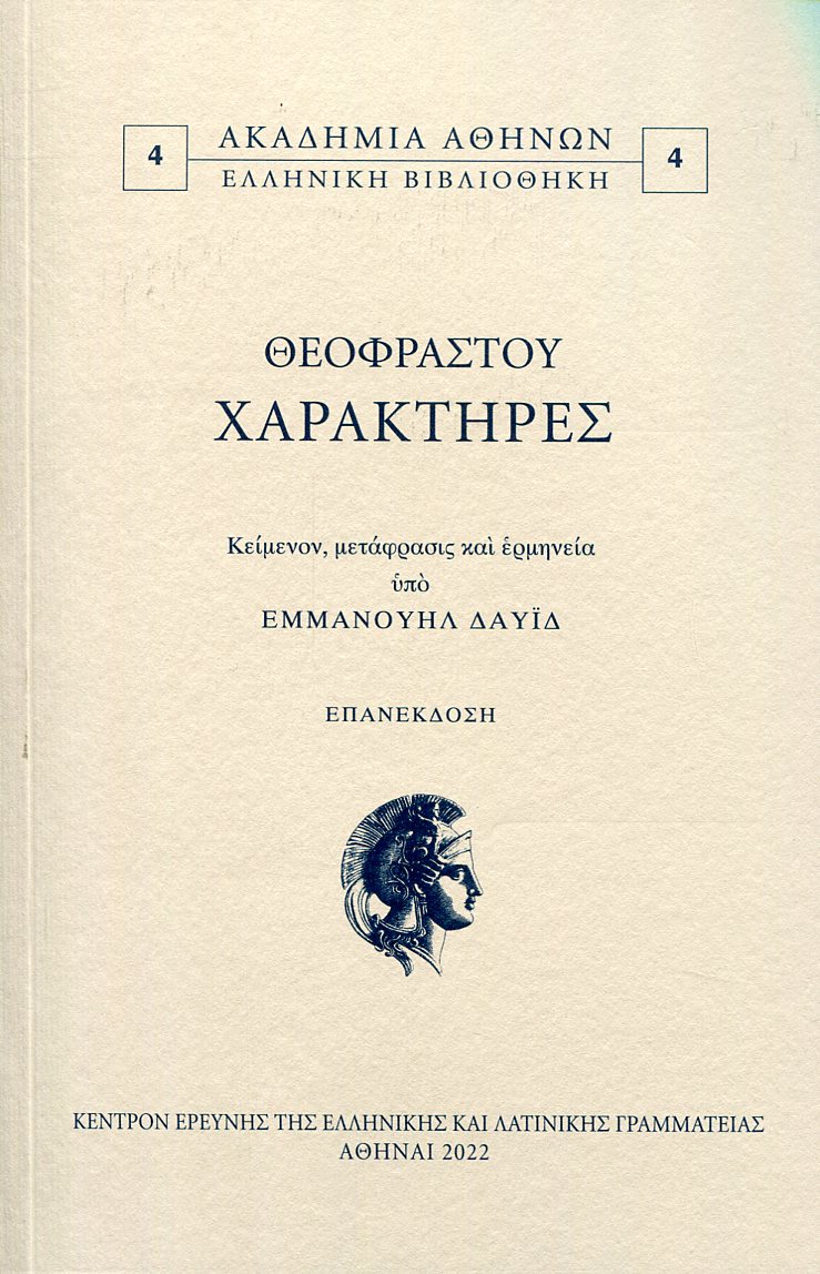 ΘΕΟΦΡΑΣΤΟΥ ΧΑΡΑΚΤΗΡΕΣ