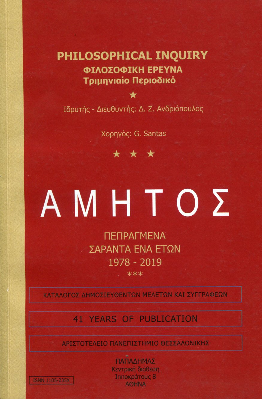 ΑΜΗΤΟΣ - PHILOSOPHICAL INQUIRY 1978 - 2019