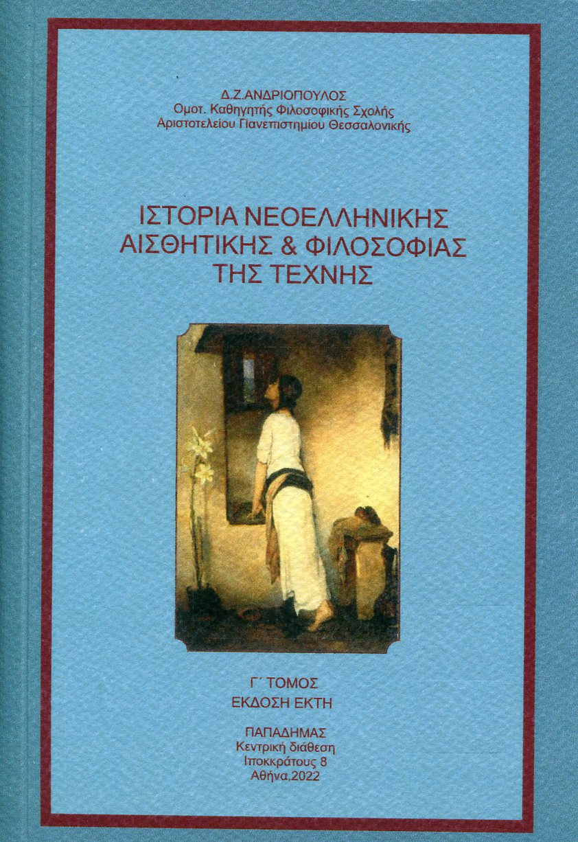 ΙΣΤΟΡΙΑ ΝΕΟΕΛΛΗΝΙΚΗΣ ΑΙΣΘΗΤΙΚΗΣ ΚΑΙ ΦΙΛΟΣΟΦΙΑΣ ΤΗΣ ΤΕΧΝΗΣ (ΤΡΙΤΟΣ ΤΟΜΟΣ)