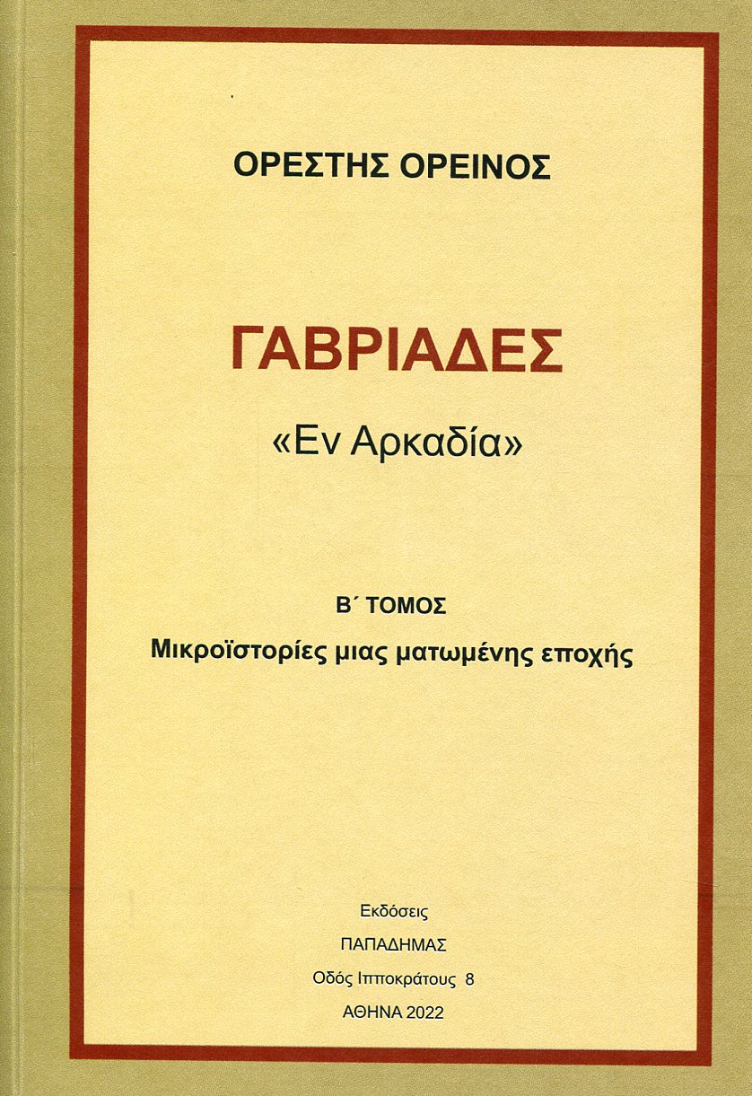 ΓΑΒΡΙΑΔΕΣ ΕΝ ΑΡΚΑΔΙΑ (ΔΕΥΤΕΡΟΣ ΤΟΜΟΣ)