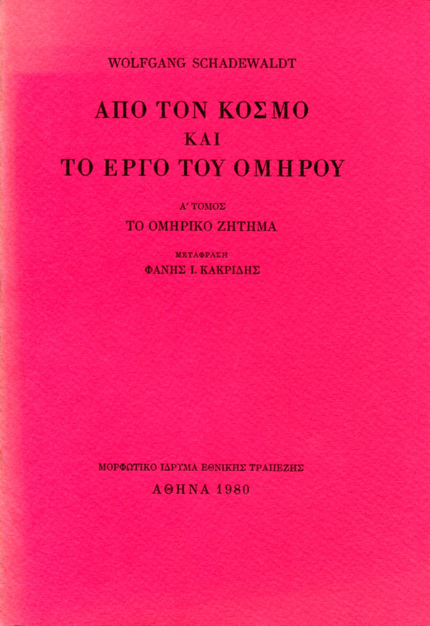 ΑΠΟ ΤΟΝ ΚΟΣΜΟ ΚΑΙ ΤΟ ΕΡΓΟ ΤΟΥ ΟΜΗΡΟΥ (ΠΡΩΤΟΣ ΤΟΜΟΣ) 