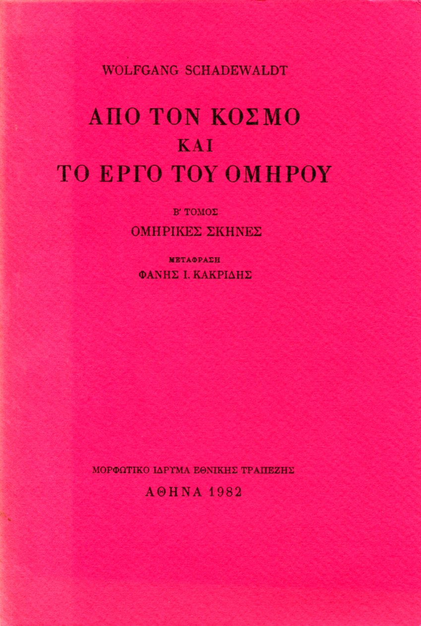 ΑΠΟ ΤΟΝ ΚΟΣΜΟ ΚΑΙ ΤΟ ΕΡΓΟ ΤΟΥ ΟΜΗΡΟΥ (ΔΕΥΤΕΡΟΣ ΤΟΜΟΣ) 