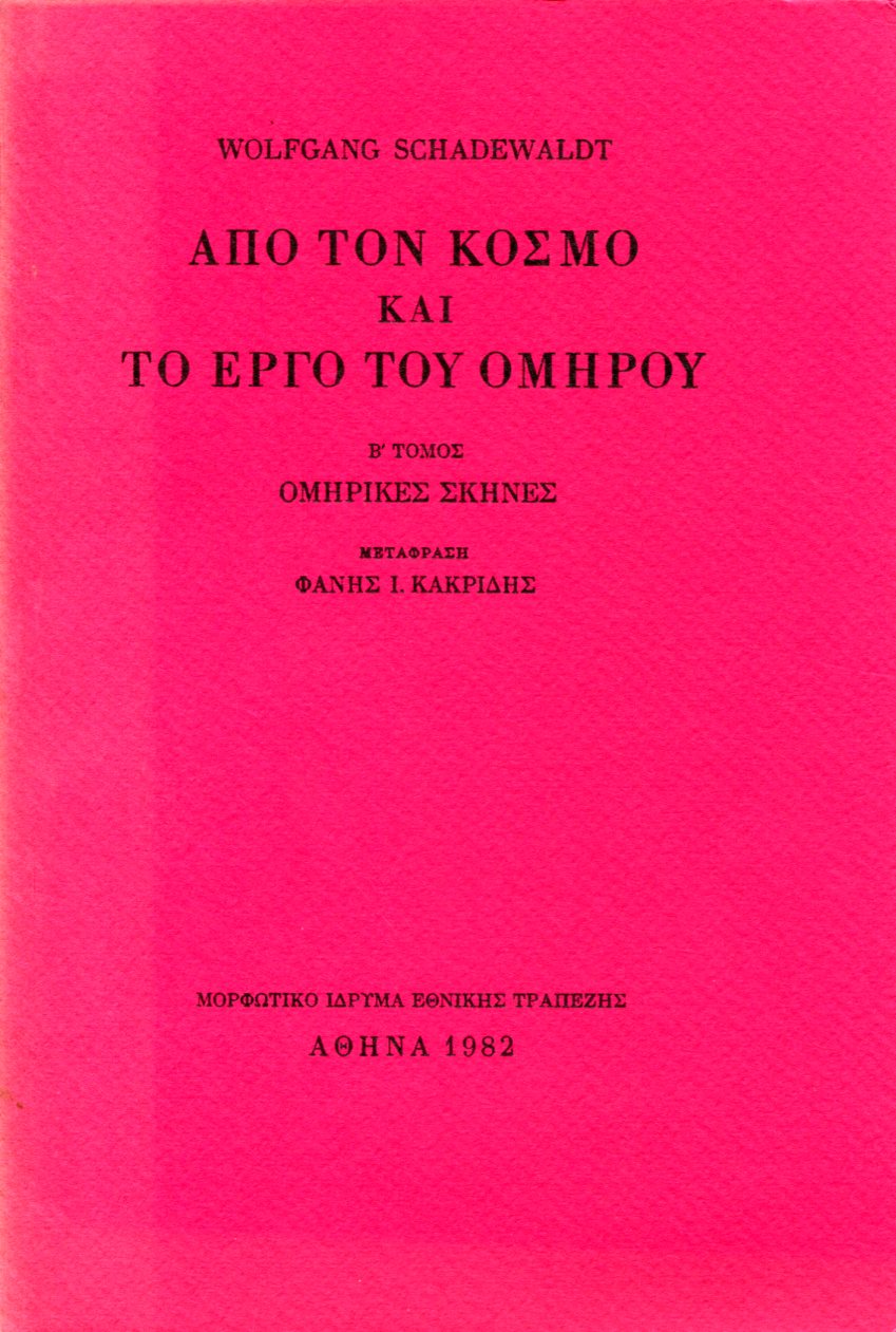 ΑΠΟ ΤΟΝ ΚΟΣΜΟ ΚΑΙ ΤΟ ΕΡΓΟ ΤΟΥ ΟΜΗΡΟΥ (ΔΕΥΤΕΡΟΣ ΤΟΜΟΣ) 