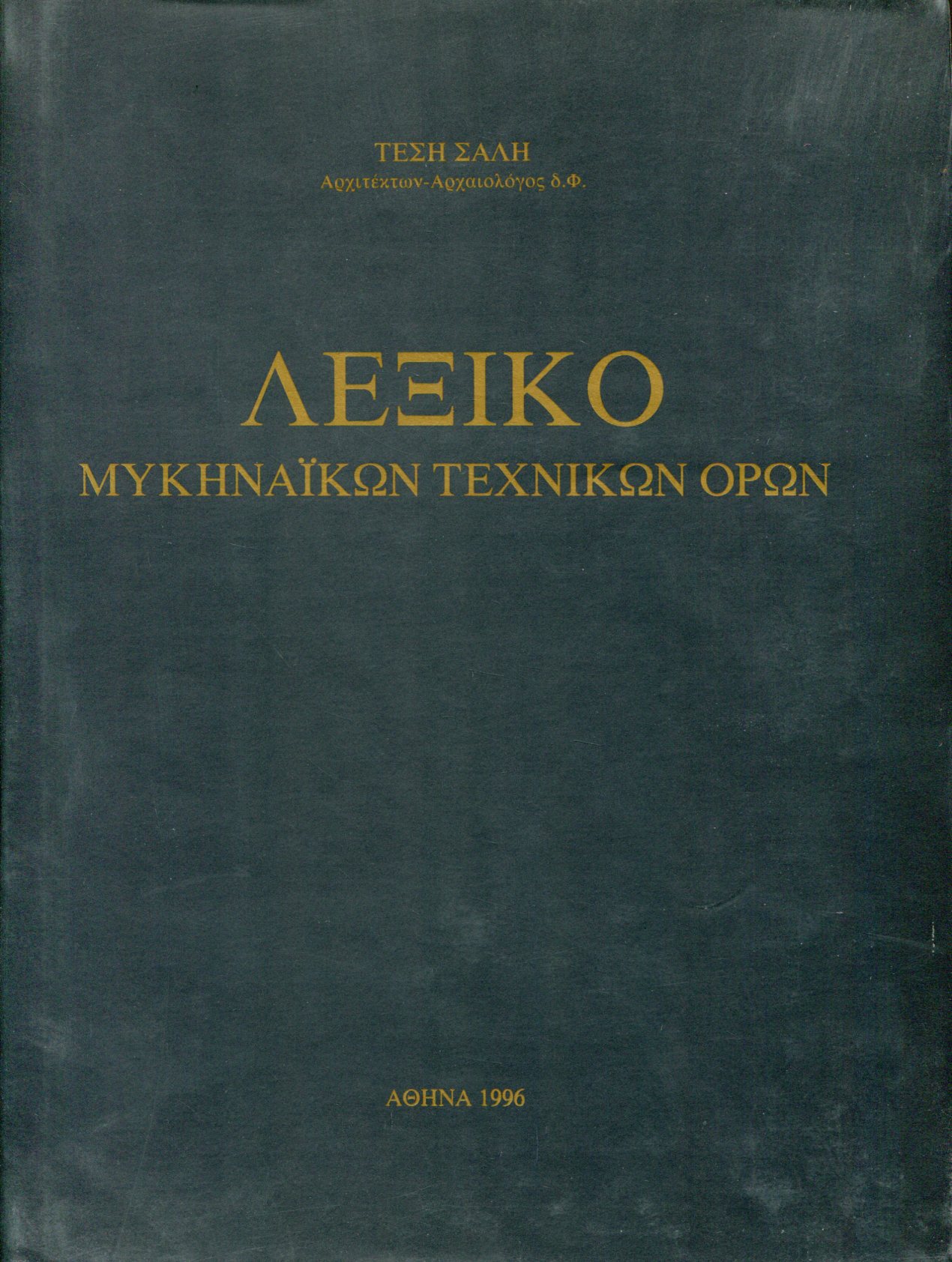 ΛΕΞΙΚΟ ΜΥΚΗΝΑΙΚΩΝ ΤΕΧΝΙΚΩΝ ΟΡΩΝ