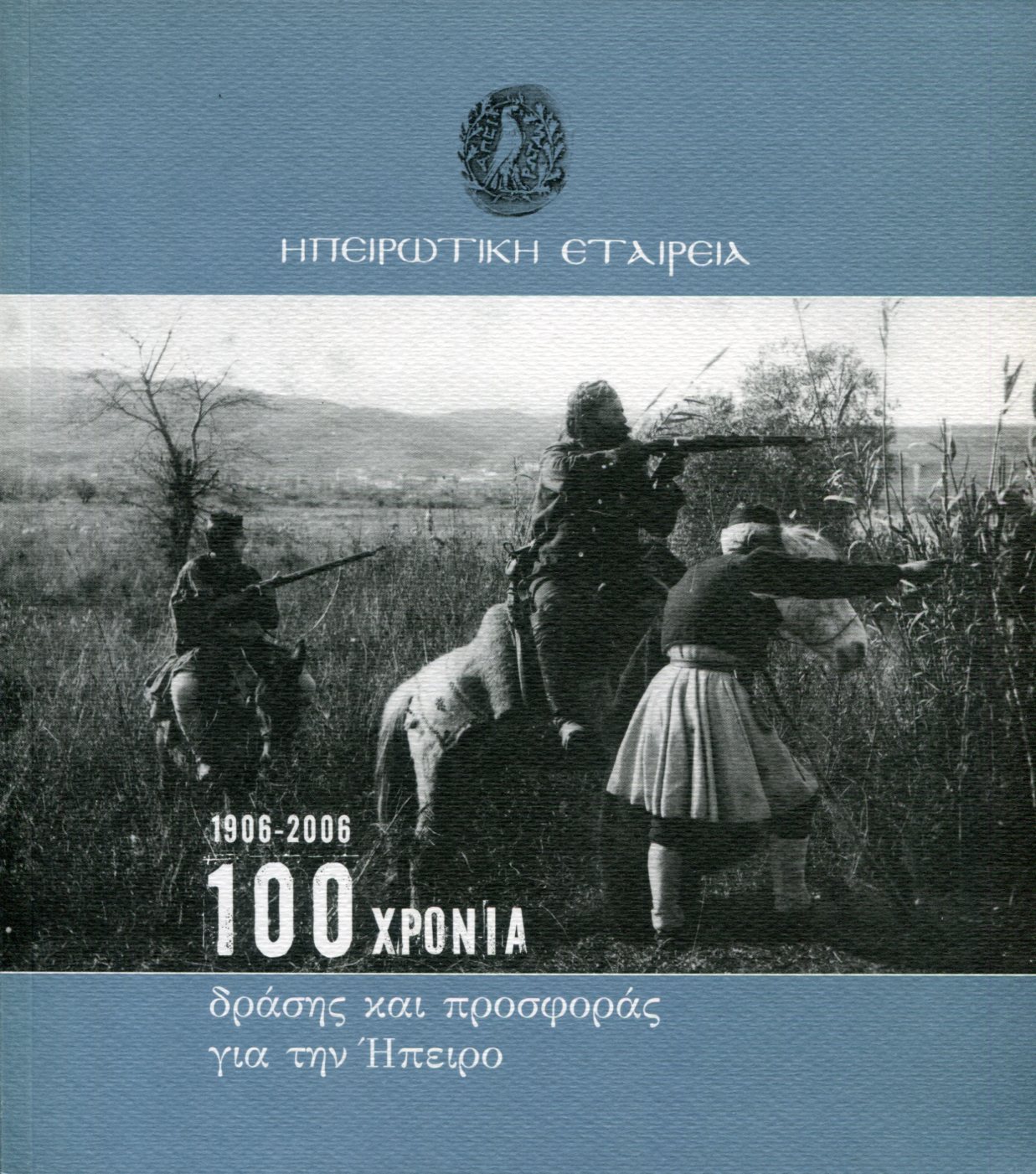 ΗΠΕΙΡΩΤΙΚΗ ΕΤΑΙΡΕΙΑ 1906 - 2006