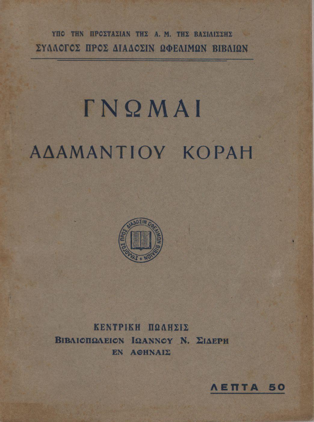 ΓΝΩΜΑΙ ΑΔΑΜΑΝΤΙΟΥ ΚΟΡΑΗ