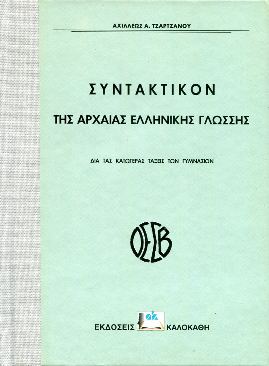 ΣΥΝΤΑΚΤΙΚΟΝ ΤΗΣ ΑΡΧΑΙΑΣ ΕΛΛΗΝΙΚΗΣ ΓΛΩΣΣΗΣ