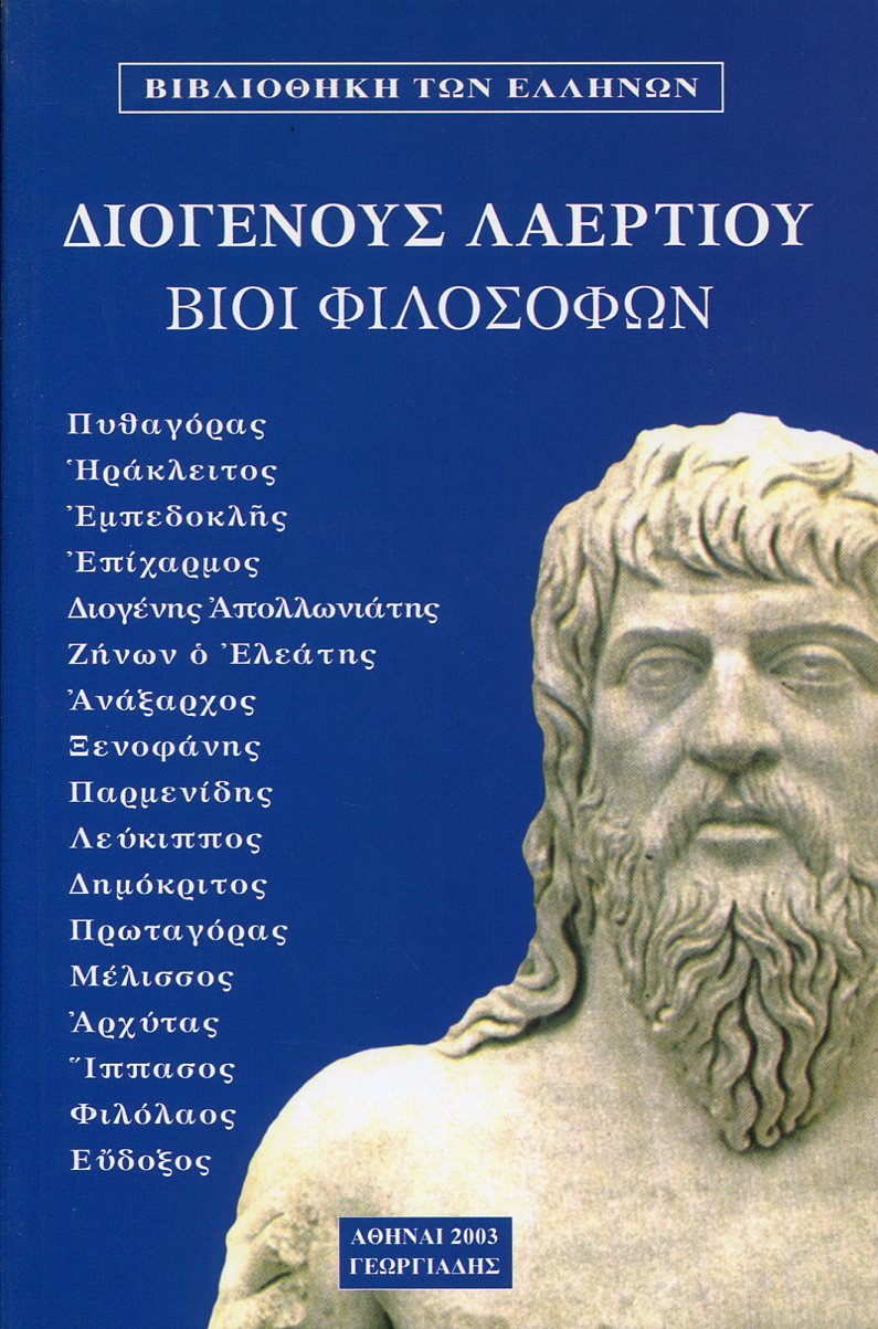 ΔΙΟΓΕΝΟΥΣ ΛΑΕΡΤΙΟΥ ΒΙΟΙ ΦΙΛΟΣΟΦΩΝ (ΠΕΜΠΤΟΣ ΤΟΜΟΣ)