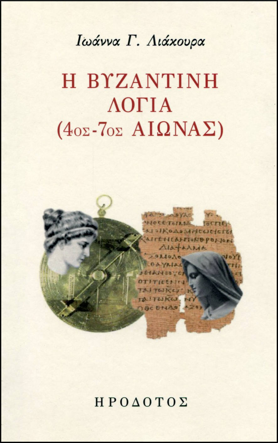 Η ΒΥΖΑΝΤΙΝΗ ΛΟΓΙΑ (4ος-7ος ΑΙΩΝΑΣ) 