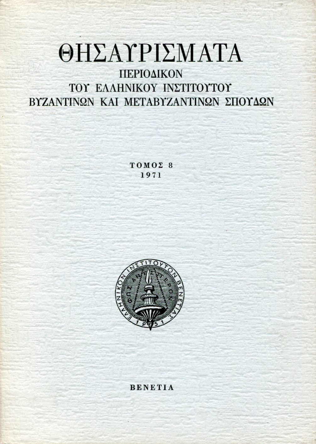 ΘΗΣΑΥΡΙΣΜΑΤΑ, ΤΟΜΟΣ 8, 1971 