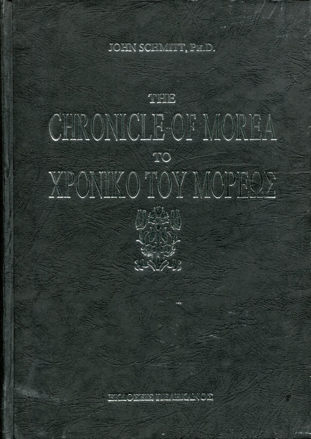 ΤΟ ΧΡΟΝΙΚΟ ΤΟΥ ΜΟΡΕΩΣ - THE CHRONICLE OF MOREA