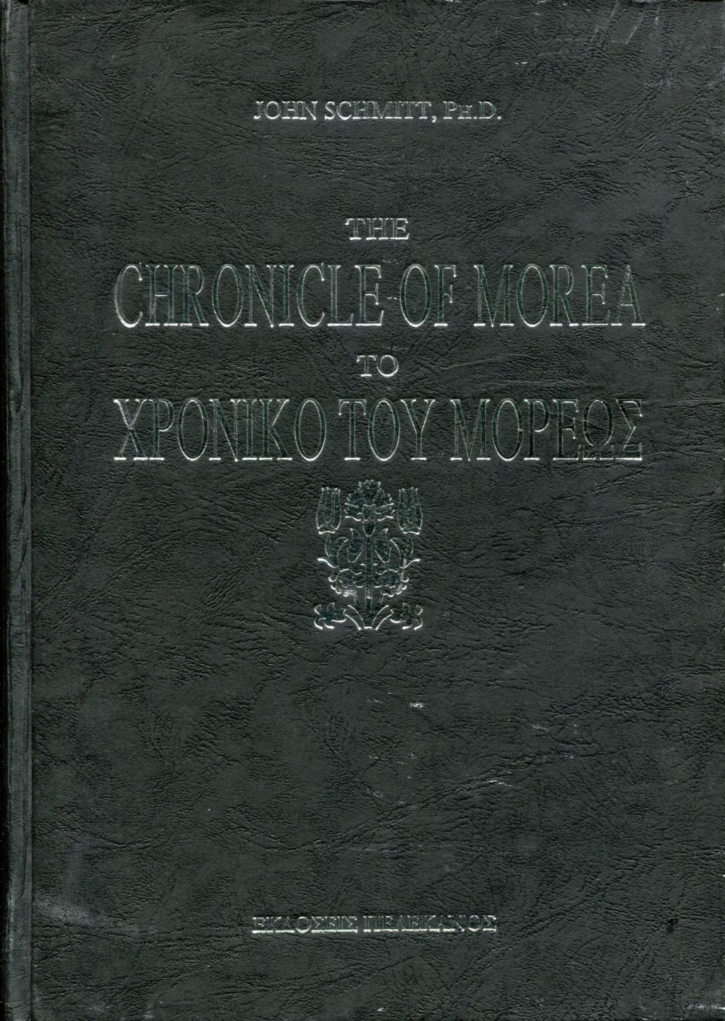 ΤΟ ΧΡΟΝΙΚΟ ΤΟΥ ΜΟΡΕΩΣ - THE CHRONICLE OF MOREA