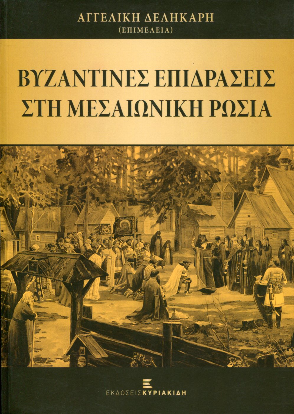 ΒΥΖΑΝΤΙΝΕΣ ΕΠΙΔΡΑΣΕΙΣ ΣΤΗ ΜΕΣΑΙΩΝΙΚΗ ΡΩΣΙΑ