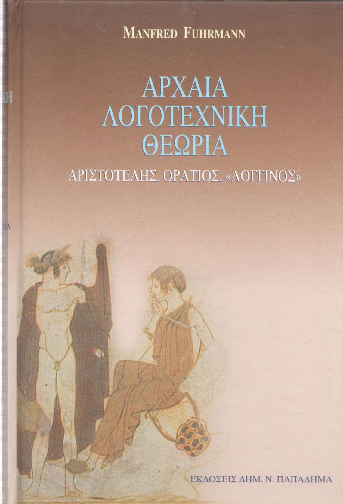 ΑΡΧΑΙΑ ΛΟΓΟΤΕΧΝΙΚΗ ΘΕΩΡΙΑ