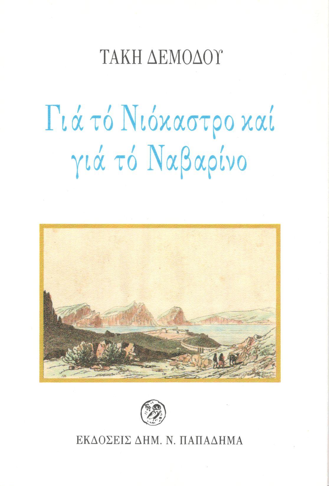 ΓΙΑ ΤΟ ΝΙΟΚΑΣΤΡΟ ΚΑΙ ΤΟ ΝΑΒΑΡΙΝΟ