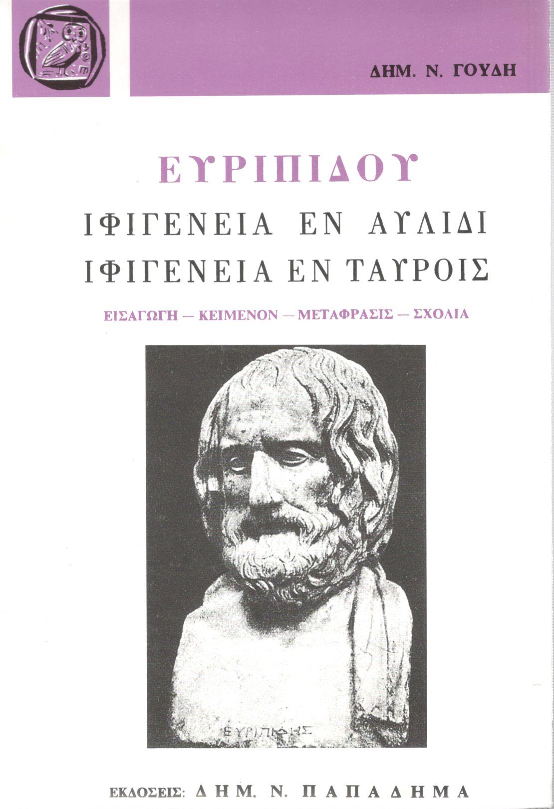 ΕΥΡΙΠΙΔΟΥ ΙΦΙΓΕΝΕΙΑ ΕΝ ΑΥΛΙΔΙ - ΙΦΙΓΕΝΕΙΑ ΕΝ ΤΑΥΡΟΙΣ