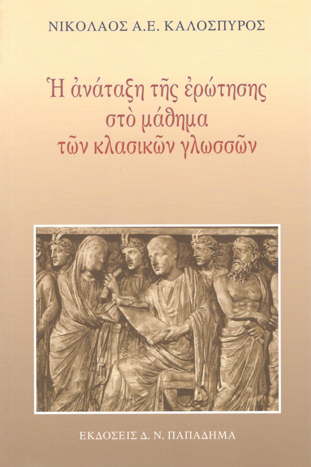 Η ΑΝΑΤΑΞΗ ΤΗΣ ΕΡΩΤΗΣΗΣ ΣΤΟ ΜΑΘΗΜΑ ΤΩΝ ΚΛΑΣΙΚΩΝ ΓΛΩΣΣΩΝ