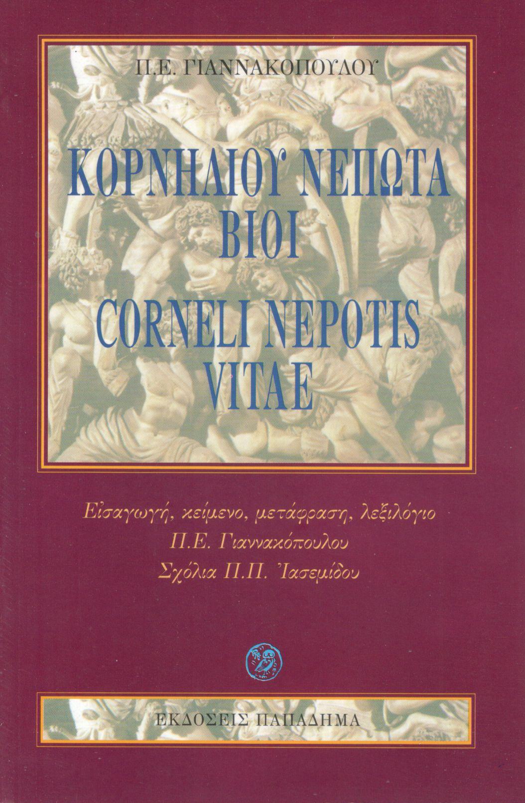 ΚΟΡΝΗΛΙΟΥ ΝΕΠΩΤΑ ΒΙΟΙ (CORNELI NEPOTIS VITAE)