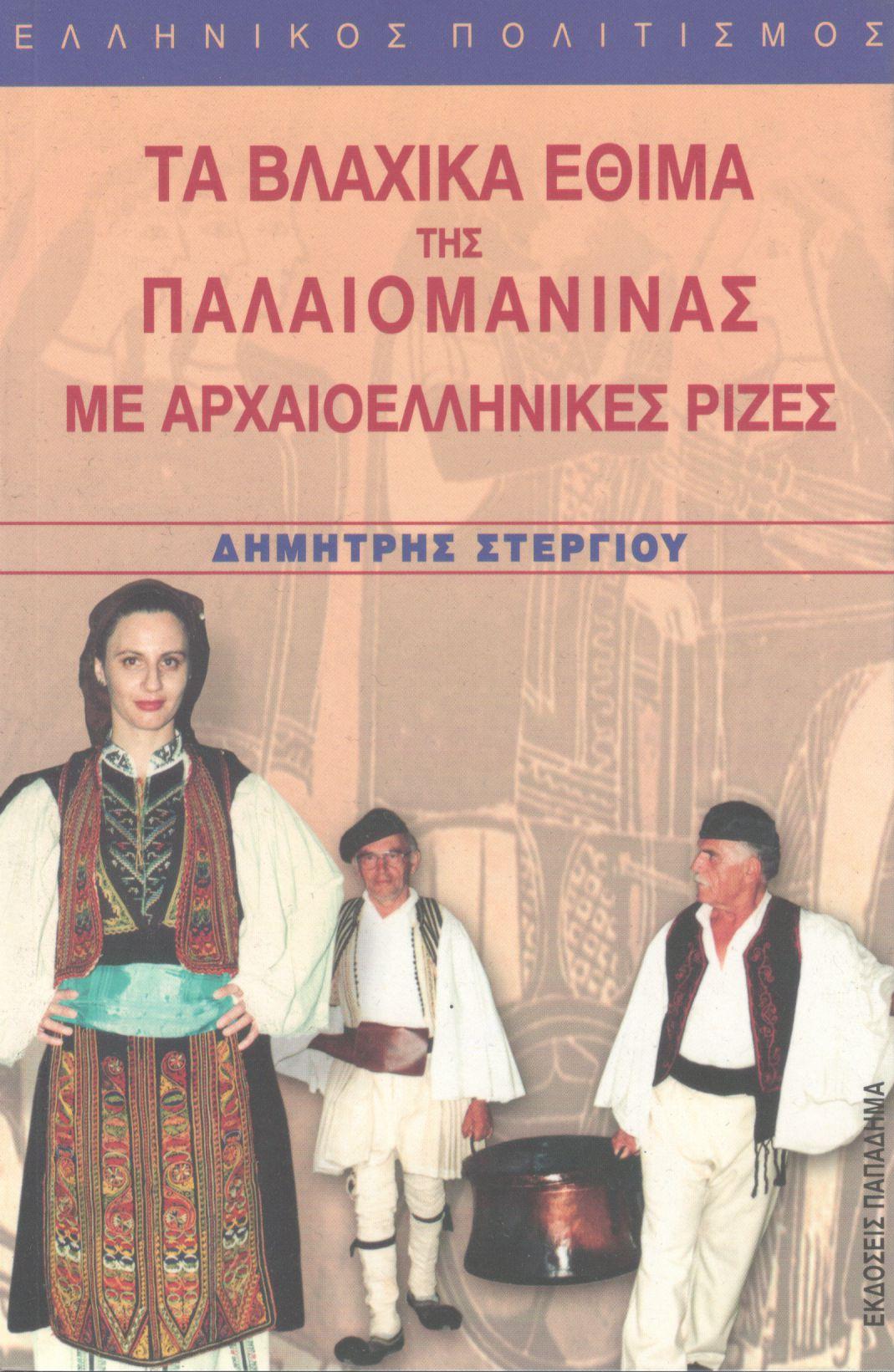 ΤΑ ΒΛΑΧΙΚΑ ΕΘΙΜΑ ΤΗΣ ΠΑΛΙΟΜΑΝΙΝΑΣ ΜΕ ΑΡΧΑΙΟΕΛΛΗΝΙΚΕΣ ΡΙΖΕΣ