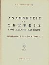 ΑΝΑΜΝΗΣΕΙΣ ΚΑΙ ΣΚΕΨΕΙΣ ΕΝΟΣ ΠΑΛΑΙΟΥ ΝΑΥΤΙΚΟΥ, ΤΟΜΟΙ 5