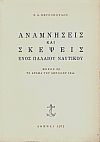 ΑΝΑΜΝΗΣΕΙΣ ΚΑΙ ΣΚΕΨΕΙΣ ΕΝΟΣ ΠΑΛΑΙΟΥ ΝΑΥΤΙΚΟΥ, ΤΟΜΟΙ 5
