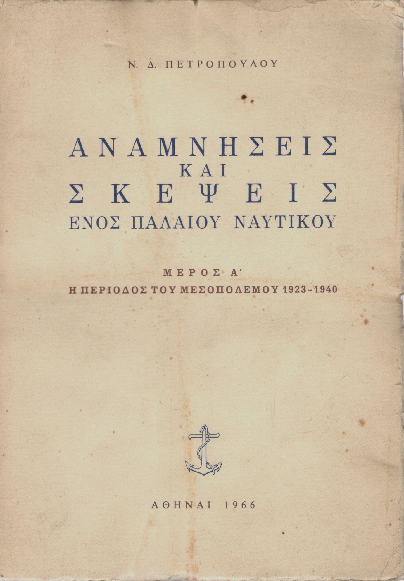 ΑΝΑΜΝΗΣΕΙΣ ΚΑΙ ΣΚΕΨΕΙΣ ΕΝΟΣ ΠΑΛΑΙΟΥ ΝΑΥΤΙΚΟΥ, ΤΟΜΟΙ 5