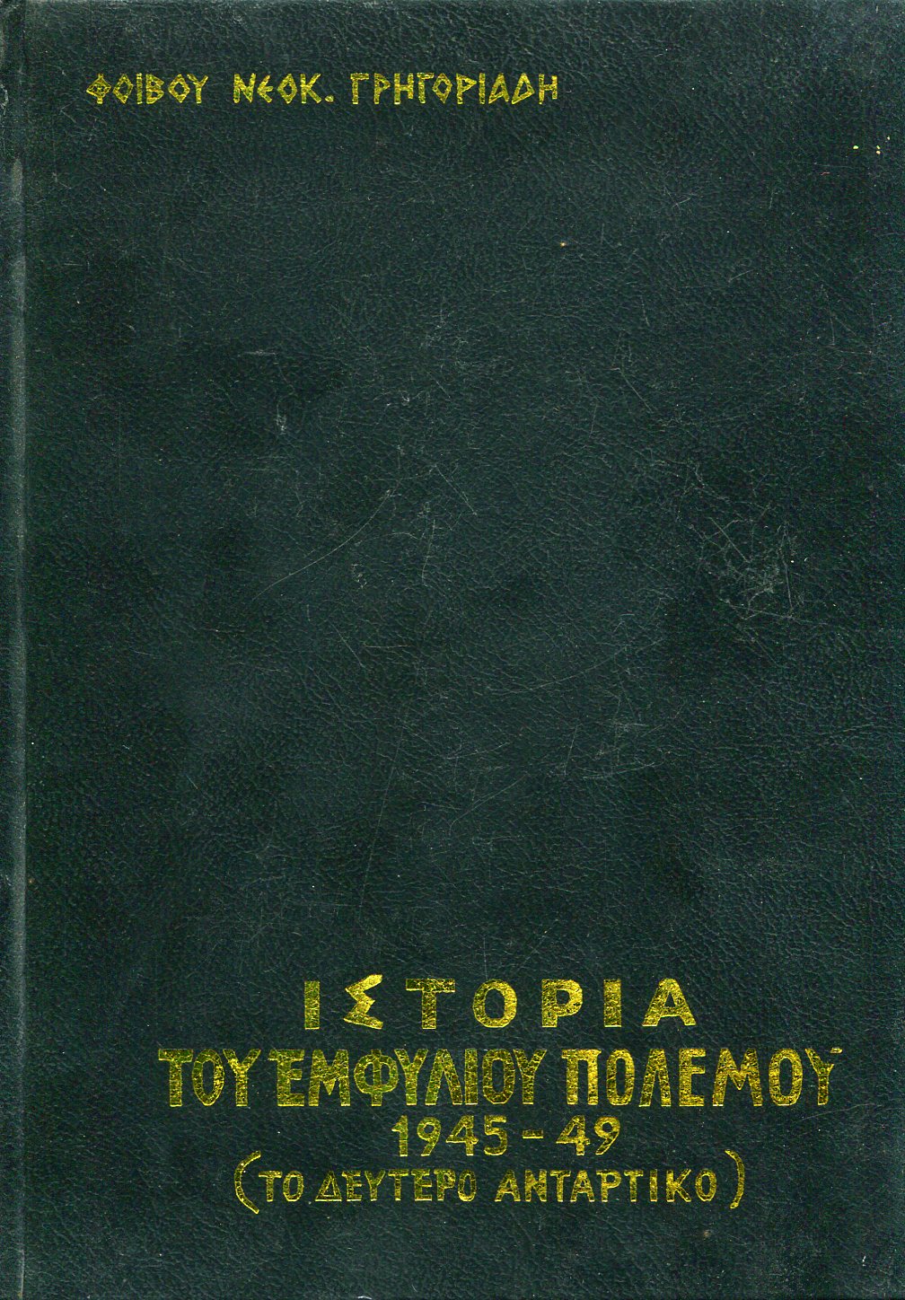 ΙΣΤΟΡΙΑ ΤΟΥ ΕΜΦΥΛΙΟΥ ΠΟΛΕΜΟΥ 1945-49 (ΤΟ ΔΕΥΤΕΡΟ ΑΝΤΑΡΤΙΚΟ) (ΤΕΤΡΑΤΟΜΟ) 