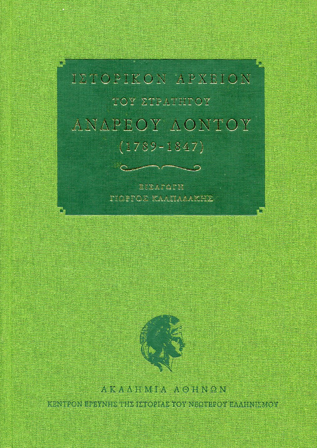 ΙΣΤΟΡΙΚΟΝ ΑΡΧΕΙΟΝ ΤΟΥ ΣΤΡΑΤΗΓΟΥ ΑΝΔΡΕΟΥ ΛΟΝΤΟΥ (1789-1847) 