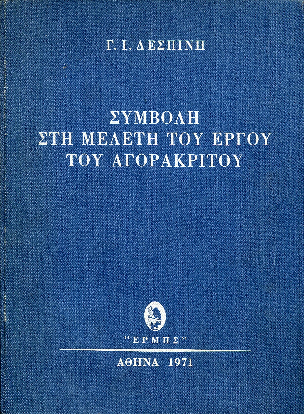 ΣΥΜΒΟΛΗ ΣΤΗ ΜΕΛΕΤΗ ΤΟΥ ΕΡΓΟΥ ΤΟΥ ΑΓΟΡΑΚΡΙΤΟΥ