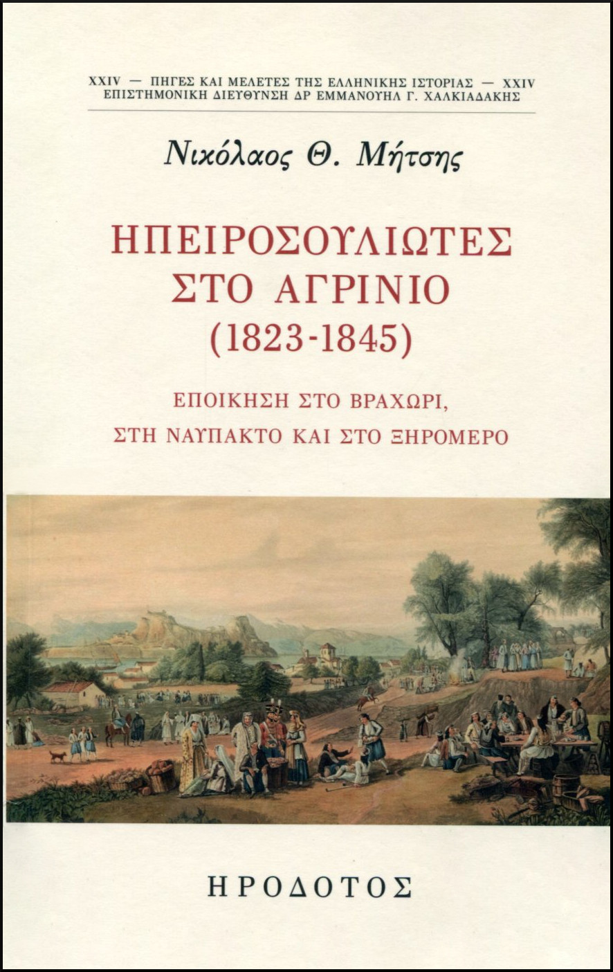 ΗΠΕΙΡΟΣΟΥΛΙΩΤΕΣ ΣΤΟ ΑΓΡΙΝΙΟ (1823-1845)