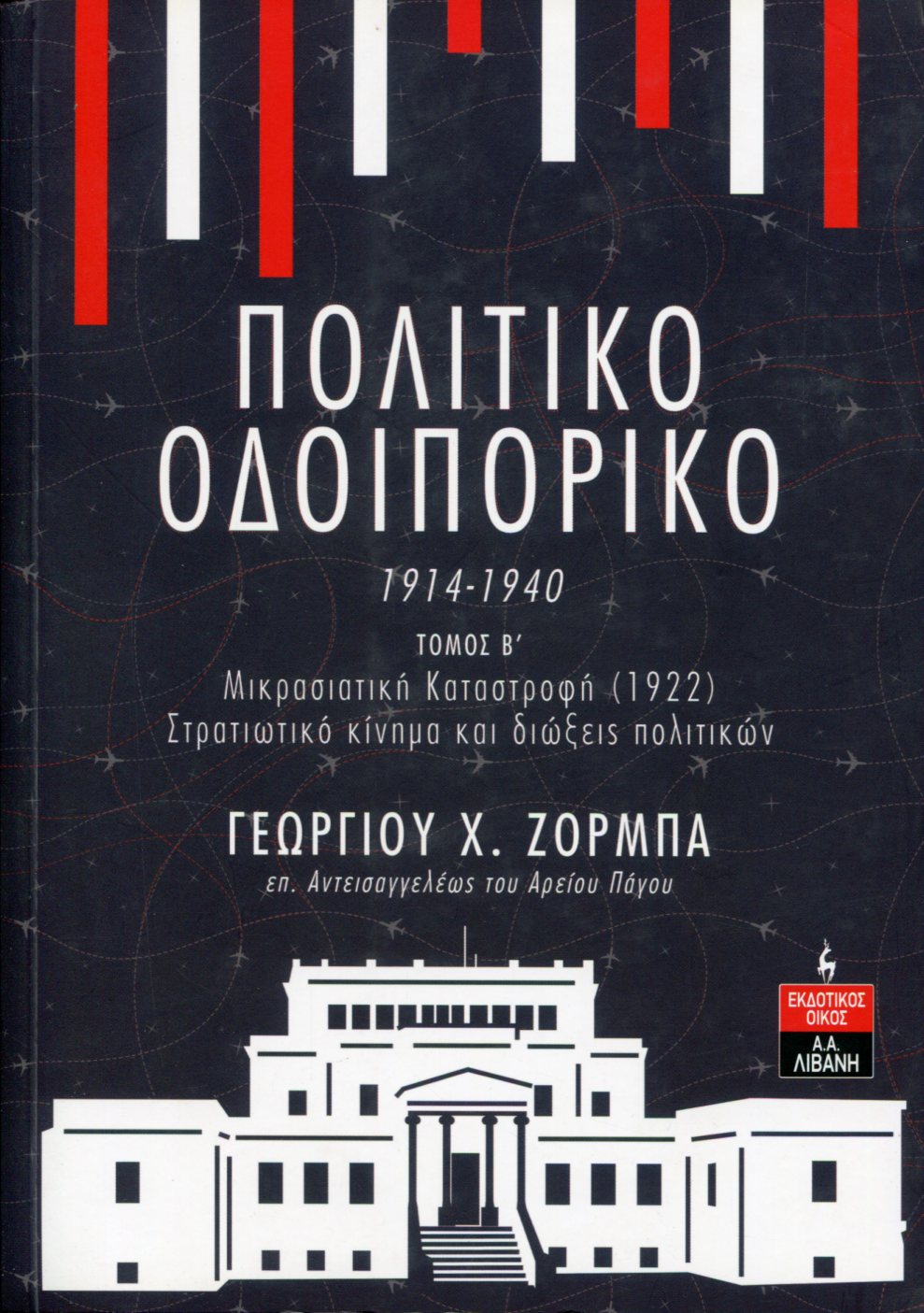 ΠΟΛΙΤΙΚΟ ΟΔΟΙΠΟΡΙΚΟ 1914-1940 (ΔΕΥΤΕΡΟΣ ΤΟΜΟΣ) 