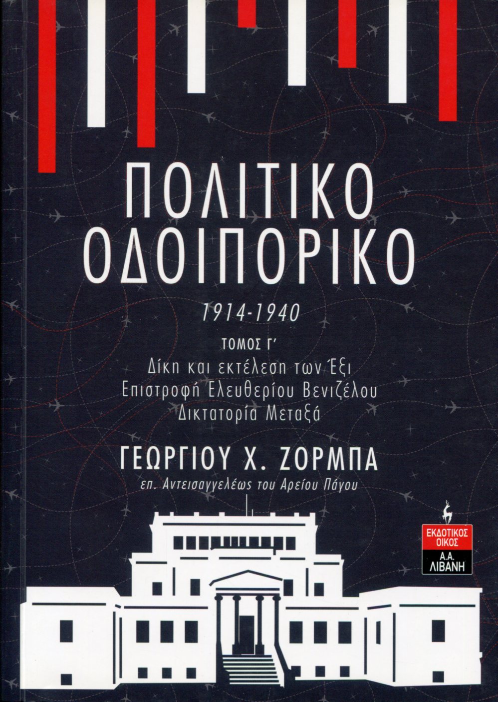 ΠΟΛΙΤΙΚΟ ΟΔΟΙΠΟΡΙΚΟ 1914-1940 (ΤΡΙΤΟΣ ΤΟΜΟΣ) 