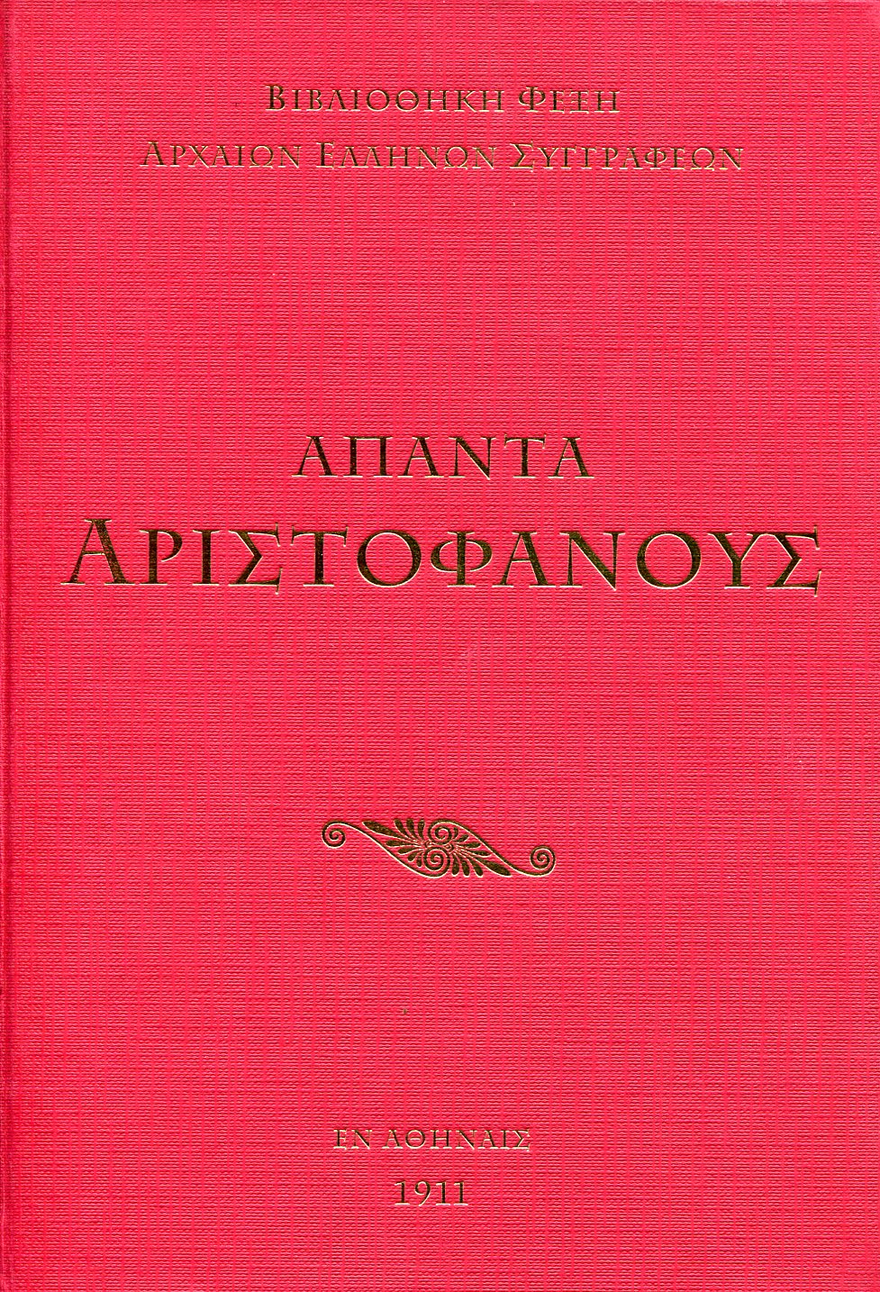 ΑΠΑΝΤΑ ΑΡΙΣΤΟΦΑΝΟΥΣ