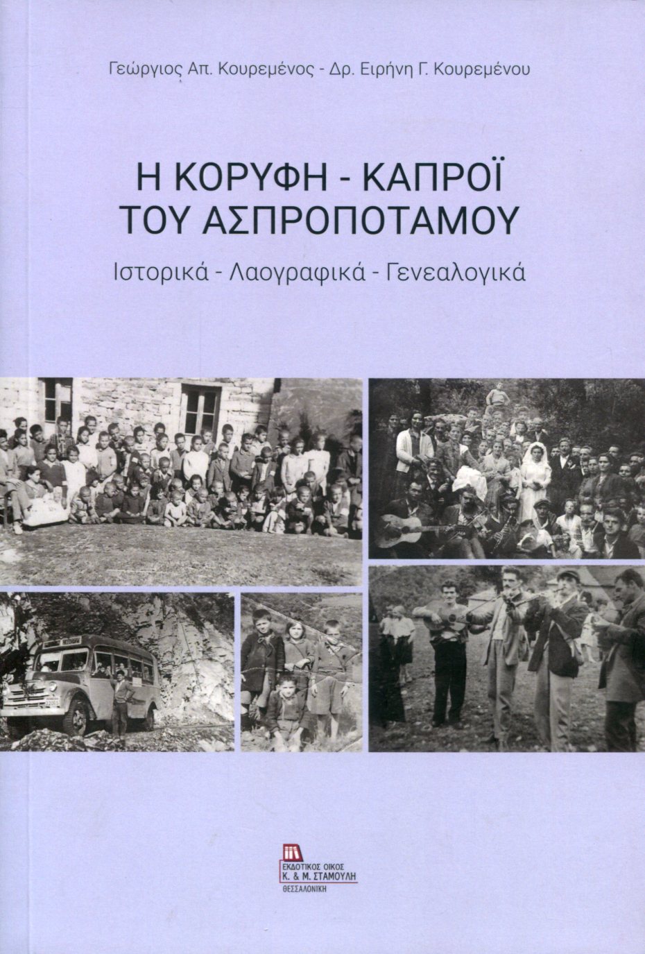 Η ΚΟΡΥΦΗ - ΚΑΠΡΟΪ ΤΟΥ ΑΣΠΡΟΠΟΤΑΜΟΥ