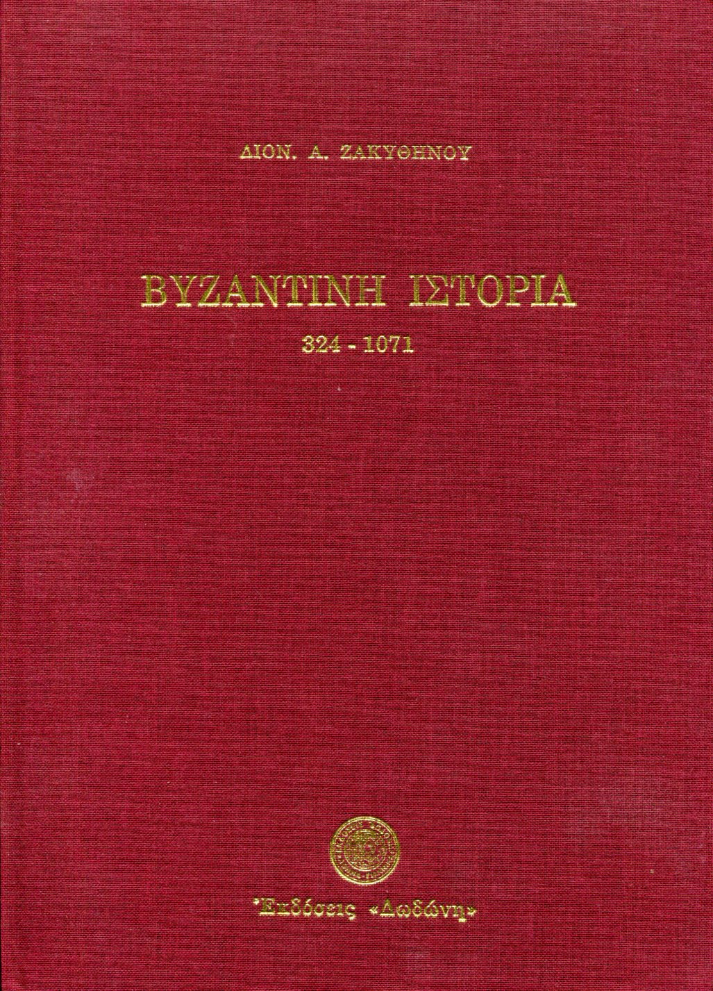 ΒΥΖΑΝΤΙΝΗ ΙΣΤΟΡΙΑ, 324-1071