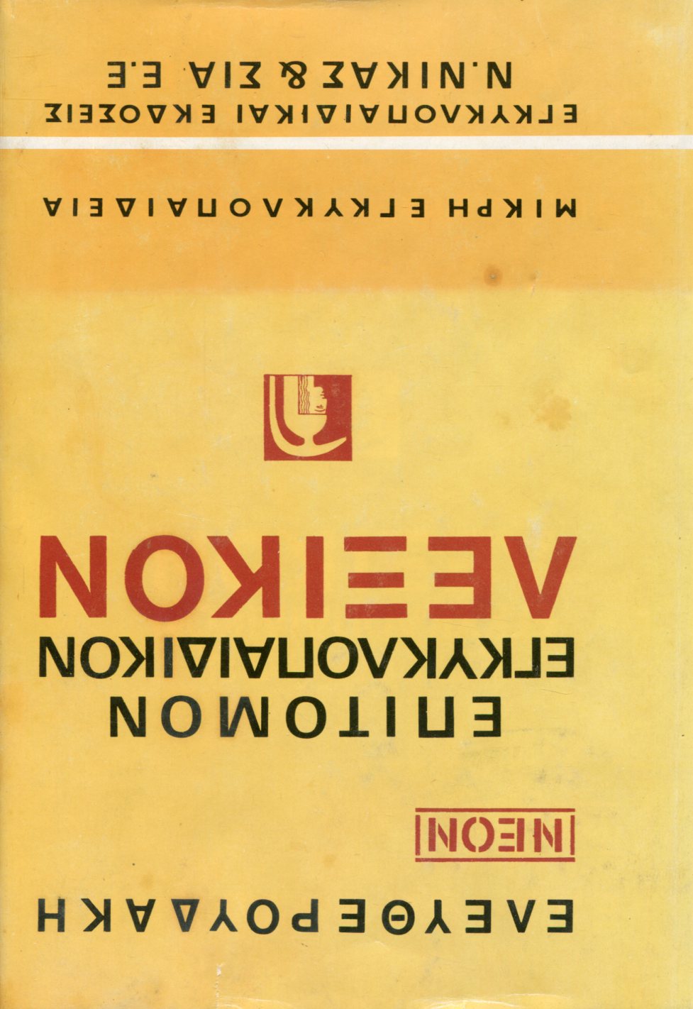 ΝΕΟΝ ΕΠΙΤΟΜΟΝ ΕΓΚΥΚΛΟΠΑΙΔΙΚΟΝ ΛΕΞΙΚΟΝ ΕΛΕΥΘΕΡΟΥΔΑΚΗ (ΔΙΤΟΜΟ) 