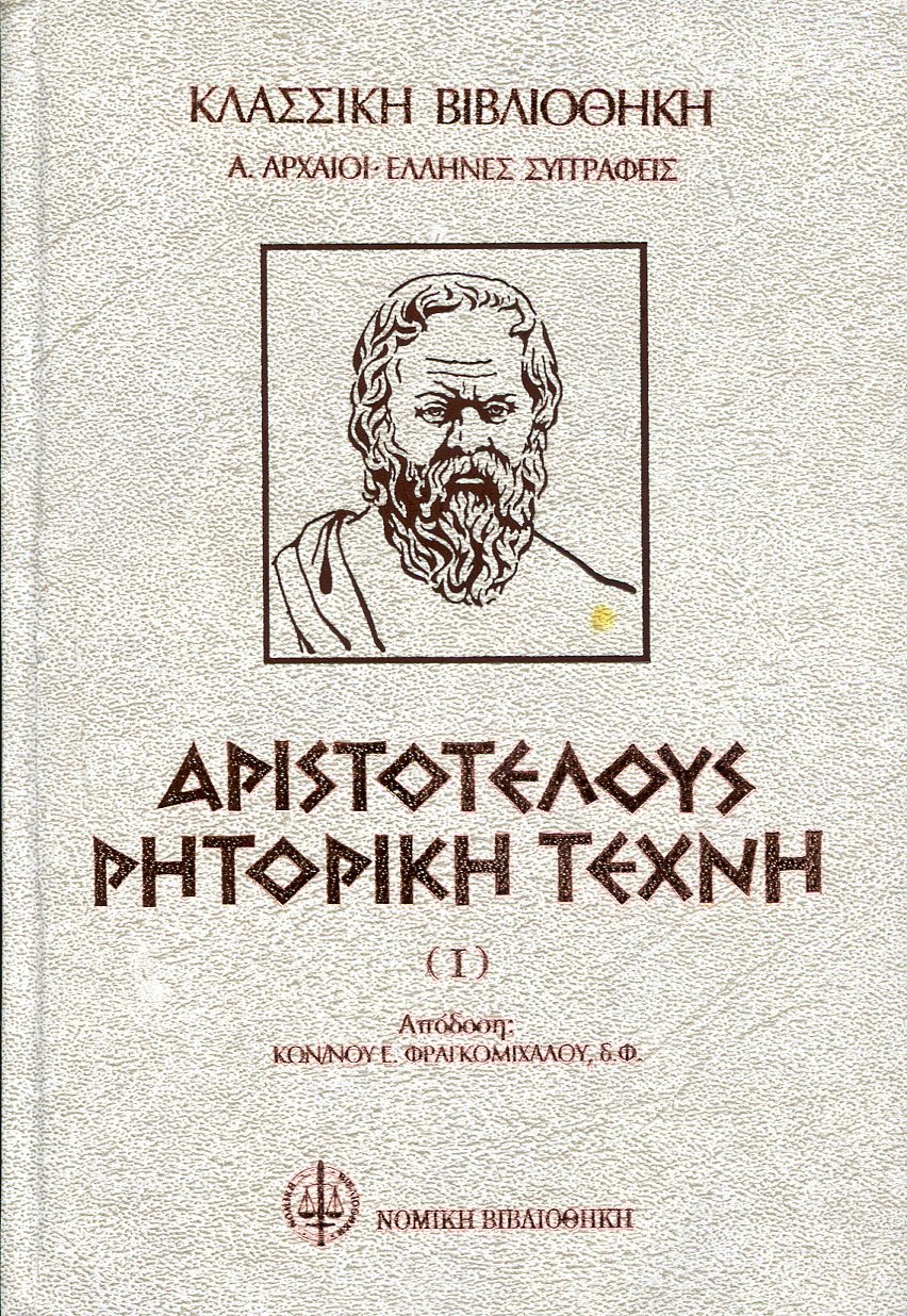 ΑΡΙΣΤΟΤΕΛΟΥΣ ΡΗΤΟΡΙΚΗ ΤΕΧΝΗ (ΔΙΤΟΜΟ) 