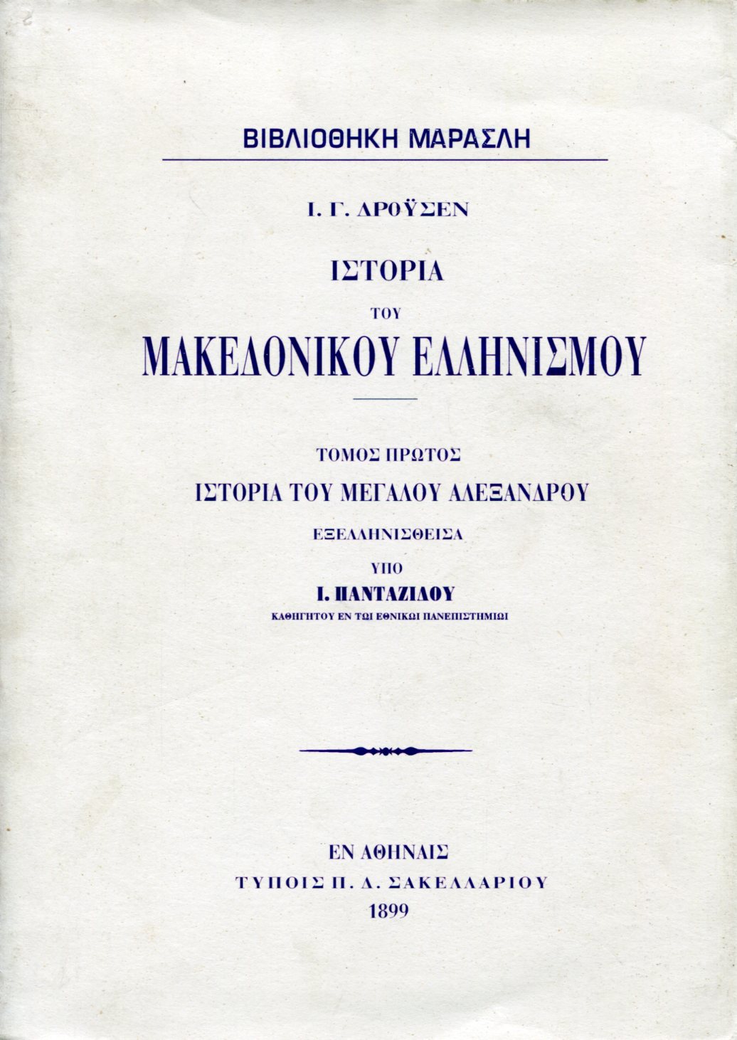 ΙΣΤΟΡΙΑ ΤΟΥ ΜΑΚΕΔΟΝΙΚΟΥ ΕΛΛΗΝΙΣΜΟΥ (ΠΡΩΤΟΣ ΤΟΜΟΣ)