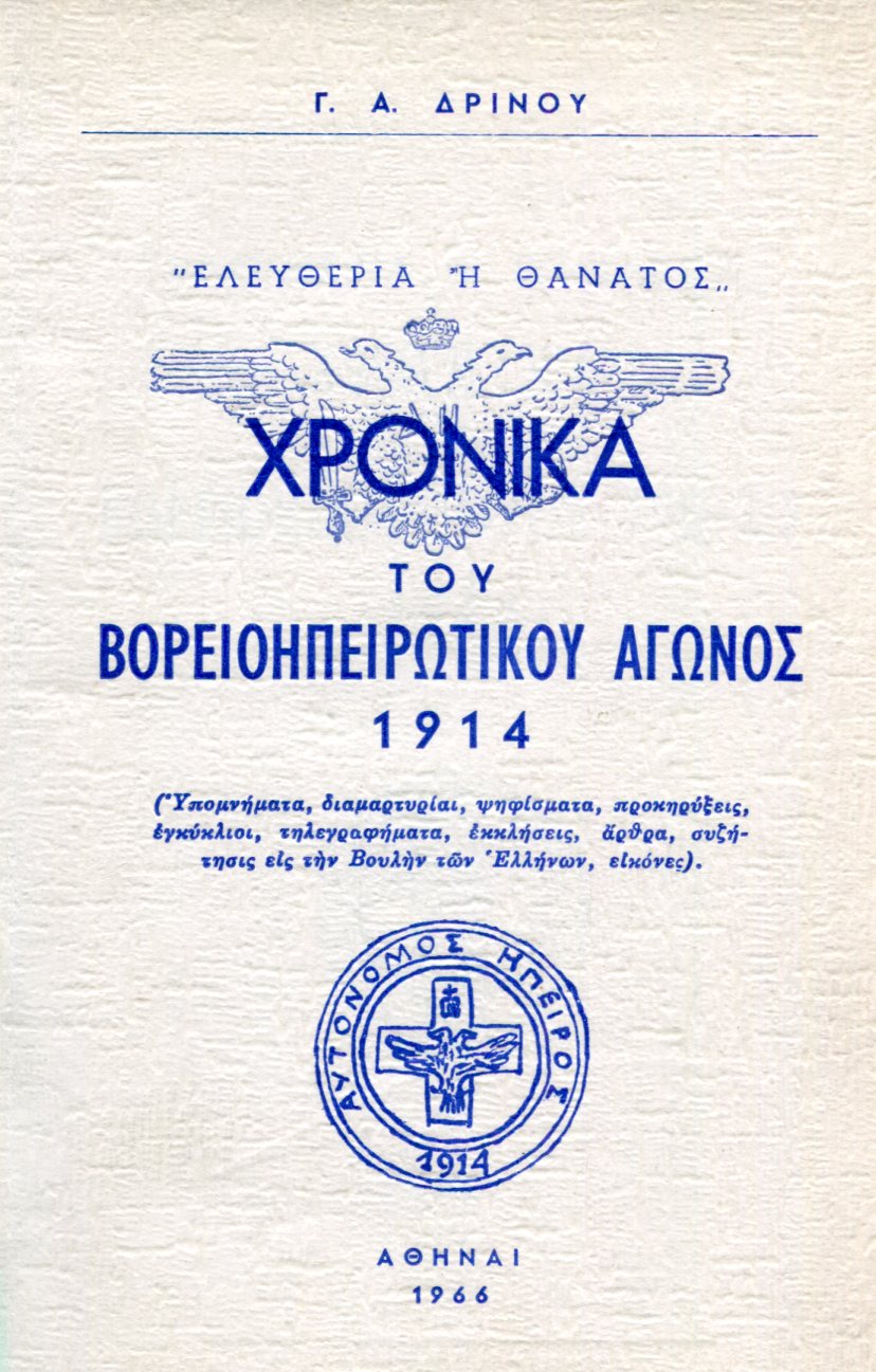 ΧΡΟΝΙΚΑ ΤΟΥ ΒΟΡΕΙΟΗΠΕΙΡΩΤΙΚΟΥ ΑΓΩΝΟΣ 1914