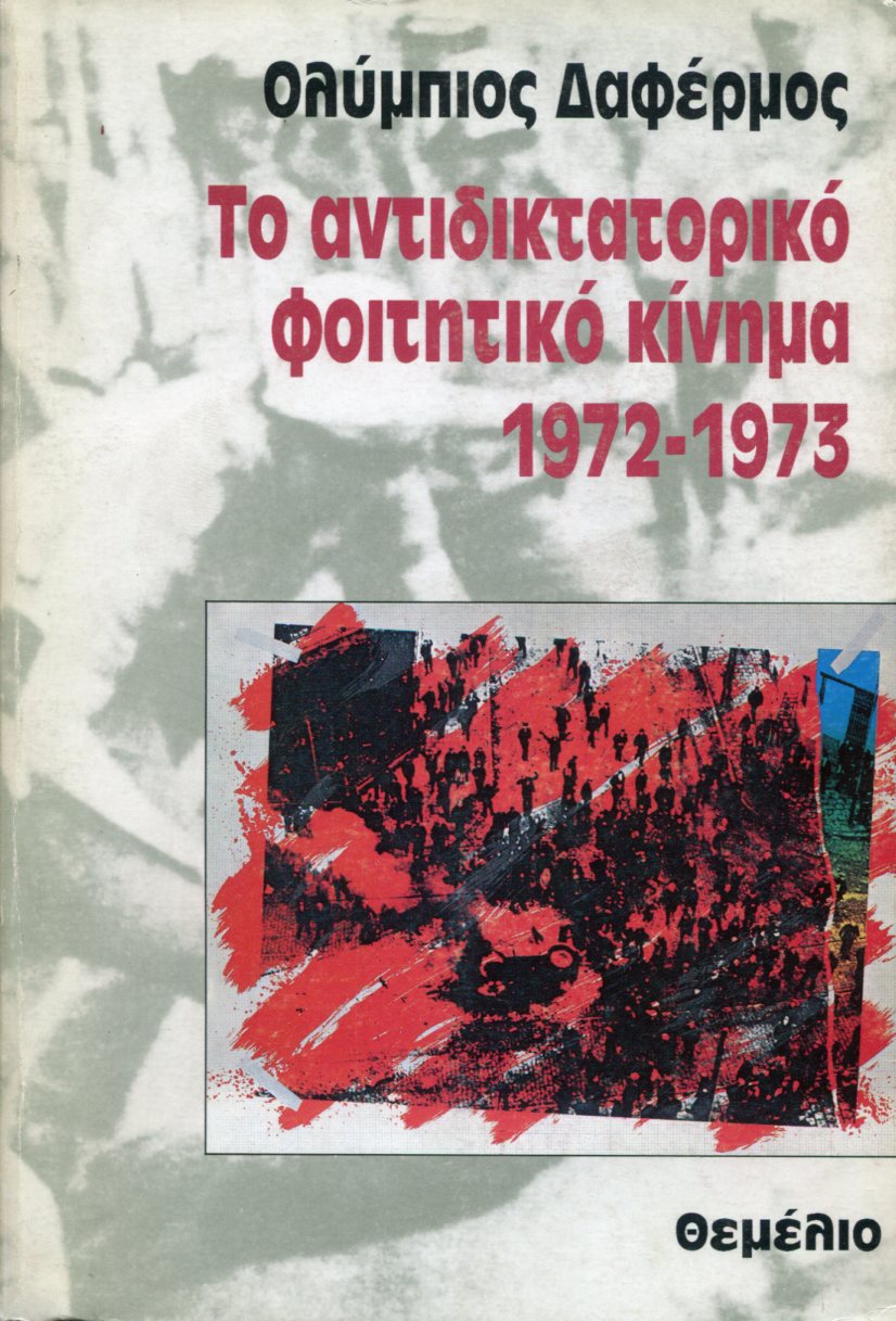 ΤΟ ΑΝΤΙΔΙΚΤΑΤΟΡΙΚΟ ΦΟΙΤΗΤΙΚΟ ΚΙΝΗΜΑ 1972-1973
