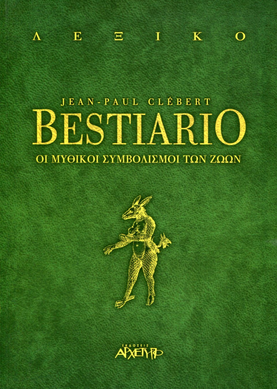 BESTIARIO - ΟΙ ΜΥΘΙΚΟΙ ΣΥΜΒΟΛΙΣΜΟΙ ΤΩΝ ΖΩΩΝ 