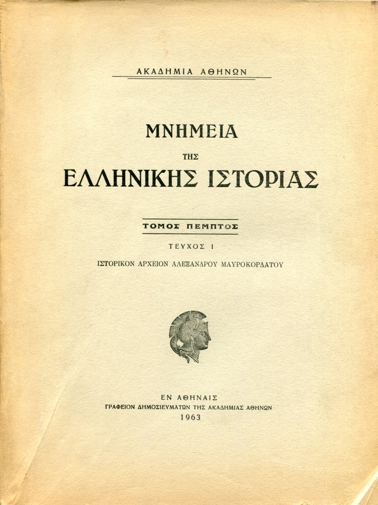 ΜΝΗΜΕΙΑ ΤΗΣ ΕΛΛΗΝΙΚΗΣ ΙΣΤΟΡΙΑΣ (ΠΕΜΠΤΟΣ ΤΟΜΟΣ - ΠΡΩΤΟ ΜΕΡΟΣ) 