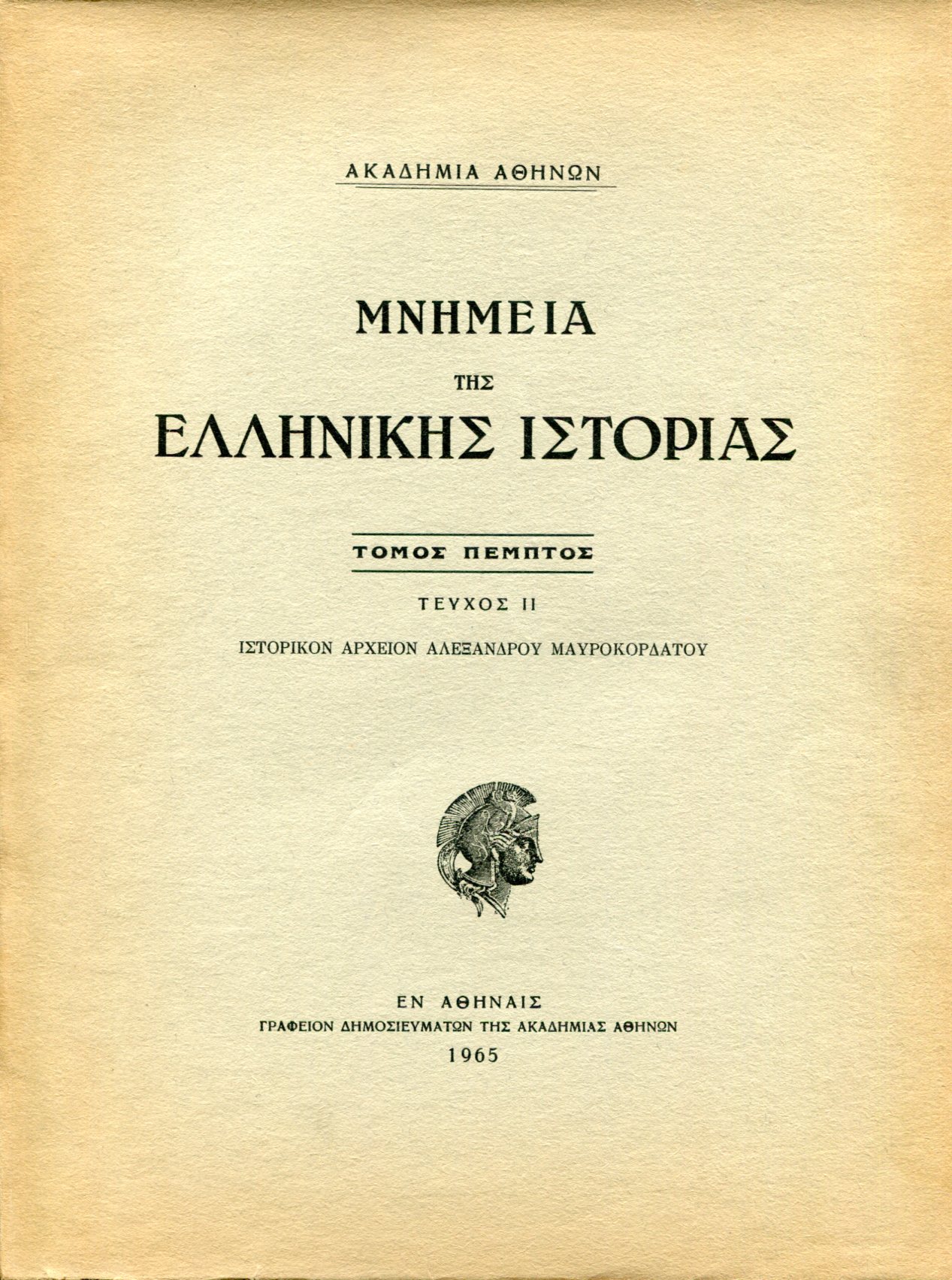 ΜΝΗΜΕΙΑ ΤΗΣ ΕΛΛΗΝΙΚΗΣ ΙΣΤΟΡΙΑΣ (ΠΕΜΠΤΟΣ ΤΟΜΟΣ - ΔΕΥΤΕΡΟ ΜΕΡΟΣ) 