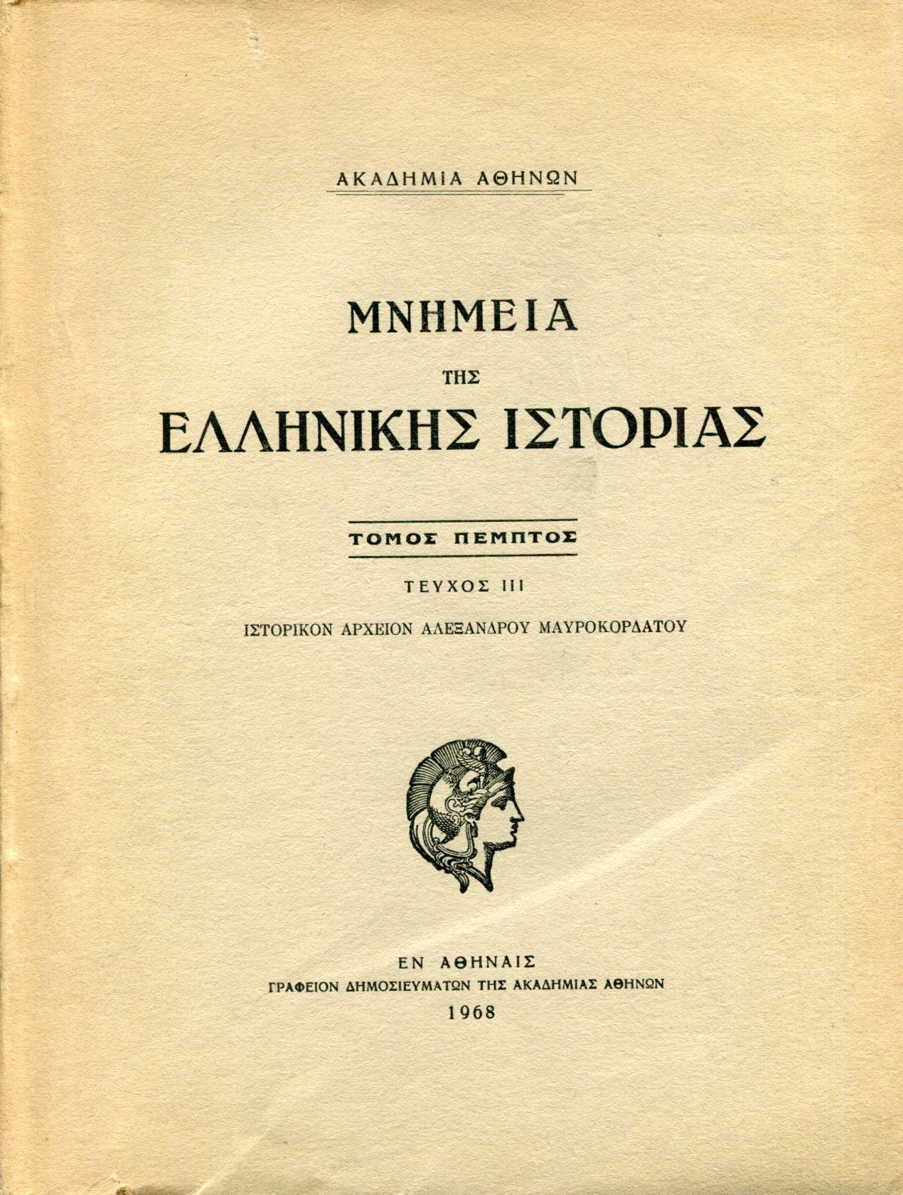 ΜΝΗΜΕΙΑ ΤΗΣ ΕΛΛΗΝΙΚΗΣ ΙΣΤΟΡΙΑΣ (ΠΕΜΠΤΟΣ ΤΟΜΟΣ - ΤΡΙΤΟ ΜΕΡΟΣ) 