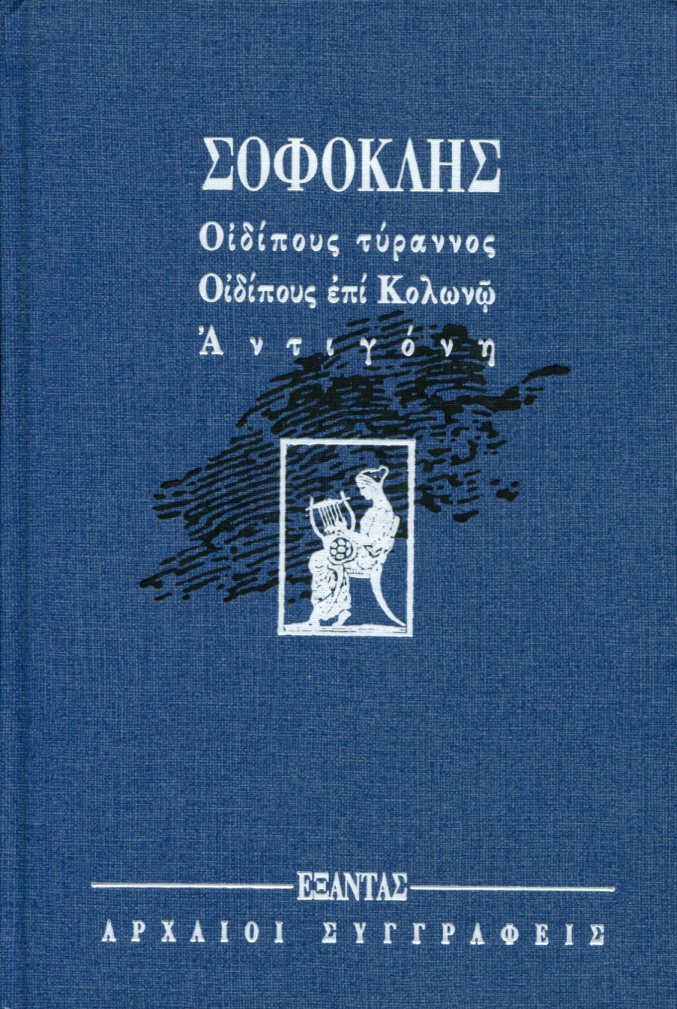 ΣΟΦΟΚΛΕΟΥΣ ΟΙΔΙΠΟΥΣ ΤΥΡΑΝΝΟΣ - ΟΙΔΙΠΟΥΣ ΕΠΙ ΚΟΛΩΝΩ - ΑΝΤΙΓΟΝΗ 