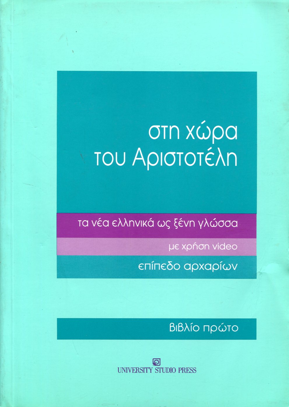 ΣΤΗ ΧΩΡΑ ΤΟΥ ΑΡΙΣΤΟΤΕΛΗ ΕΠΙΠΕΔΟ ΑΡΧΑΡΙΩΝ - ΒΙΒΛΙΟ ΠΡΩΤΟ