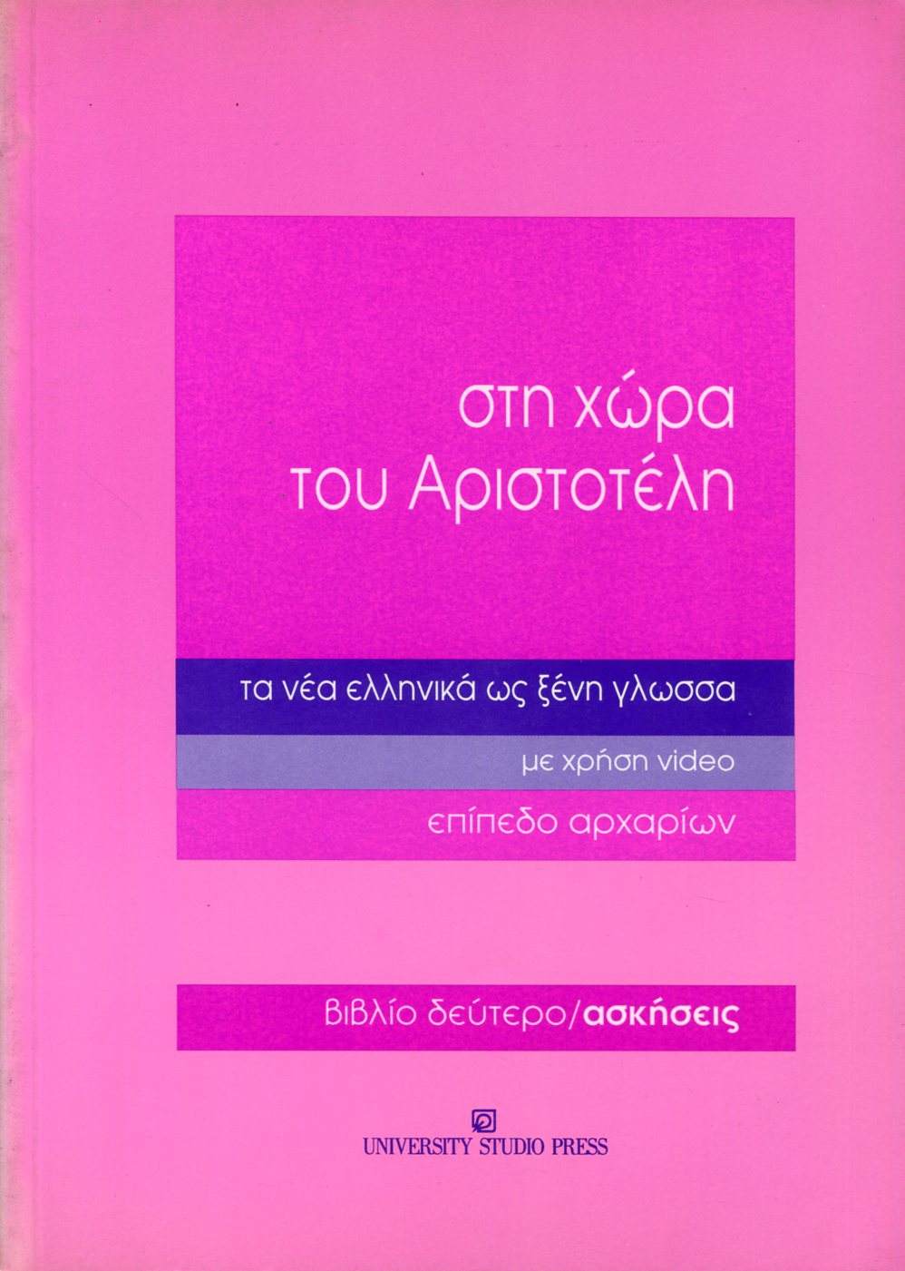 ΣΤΗ ΧΩΡΑ ΤΟΥ ΑΡΙΣΤΟΤΕΛΗ ΕΠΙΠΕΔΟ ΑΡΧΑΡΙΩΝ - ΒΙΒΛΙΟ ΔΕΥΤΕΡΟ (ΑΣΚΗΣΕΙΣ)