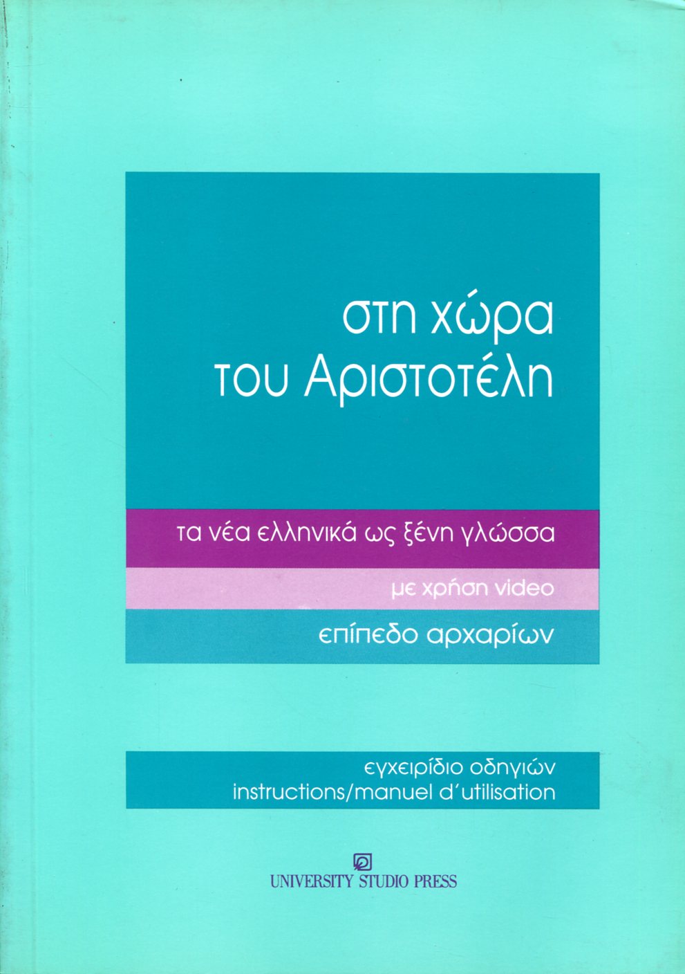 ΣΤΗ ΧΩΡΑ ΤΟΥ ΑΡΙΣΤΟΤΕΛΗ ΕΠΙΠΕΔΟ ΑΡΧΑΡΙΩΝ - ΕΓΧΕΙΡΙΔΙΟ ΟΔΗΓΙΩΝ